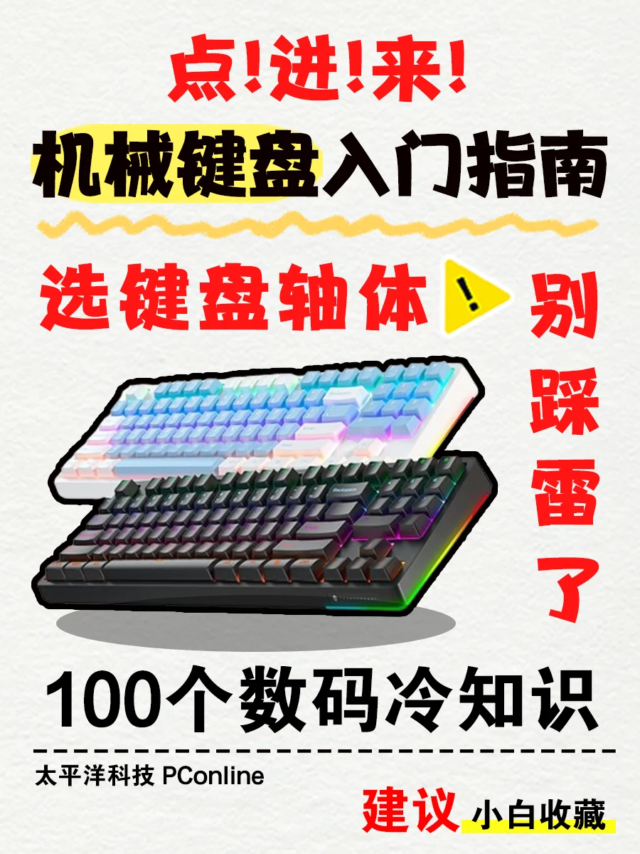 尊嘟绝了❗机械轴体这样选💥不踩雷