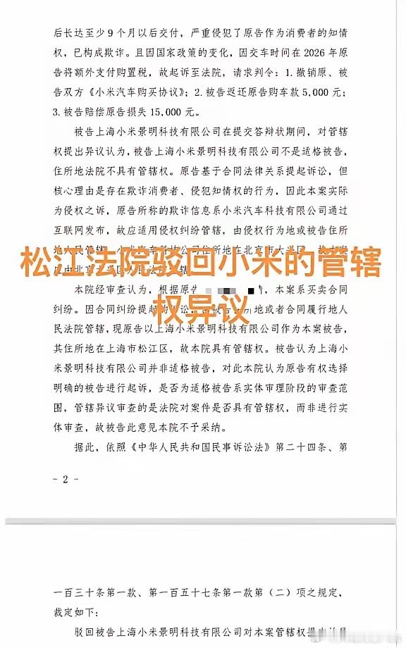 上海松江法院驳回了小米汽车的管辖权异议 ​​​