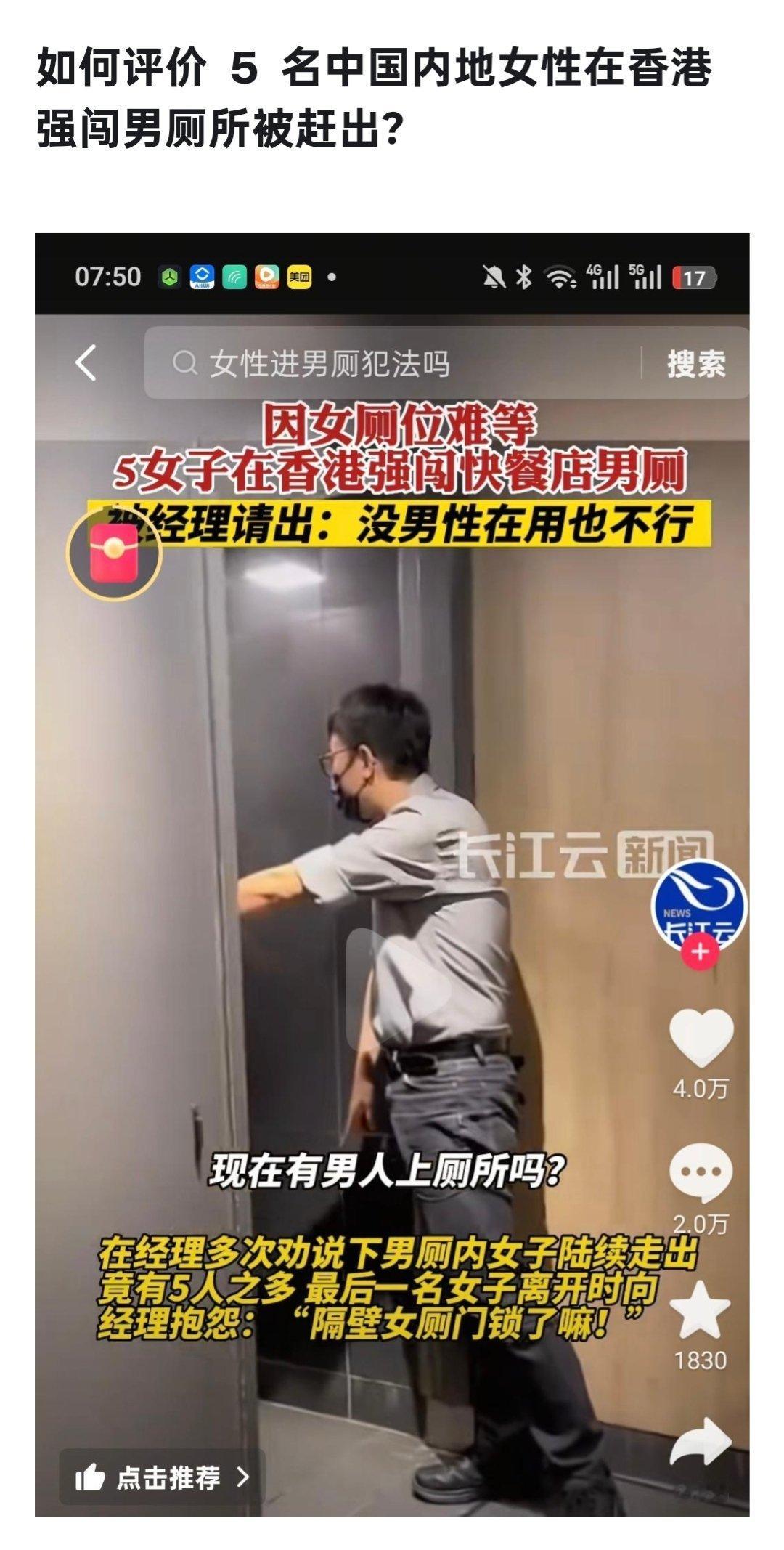 5名内地女性，在香港强闯快餐店男厕被请出。经理称：没男性在用也不行。