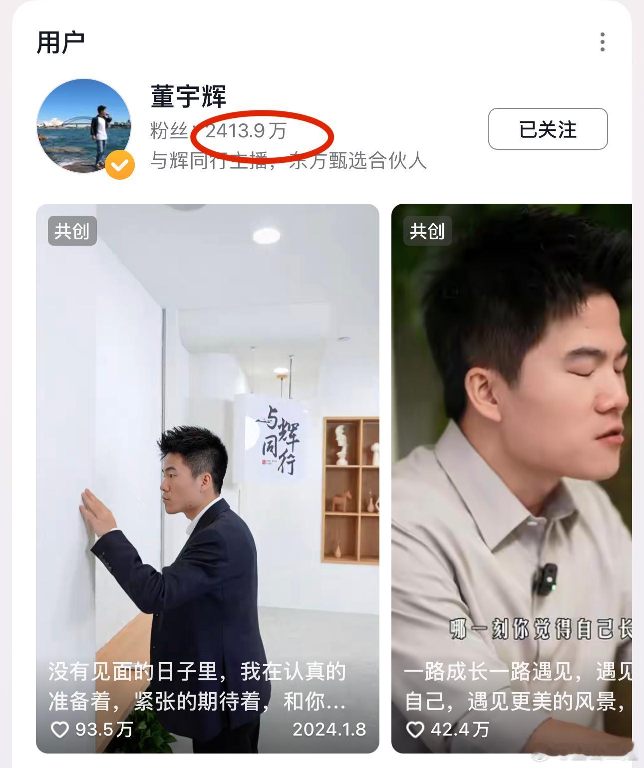 董宇辉被欺负被剥削的越狠，他的粉丝越多。 董宇辉的粉丝在涨，东方甄选的粉丝在掉。