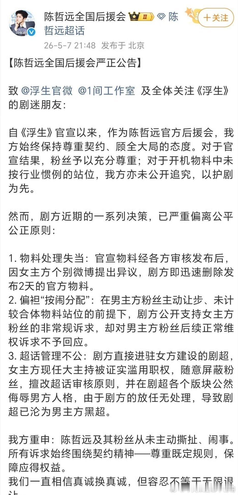 陈哲远后援会声明，要求《浮生》剧组向男主道歉，并重新分配超话主持 