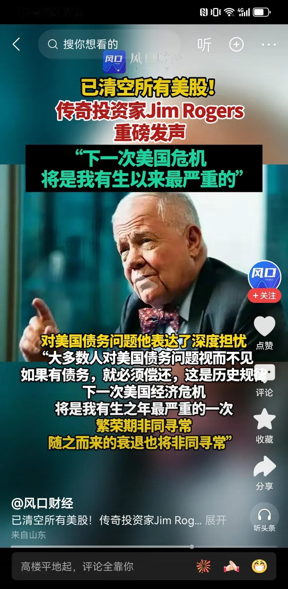 劲爆消息

罗杰斯已清空所有美国股票，并用颤抖的声音说：下一次美国危机，将是我有