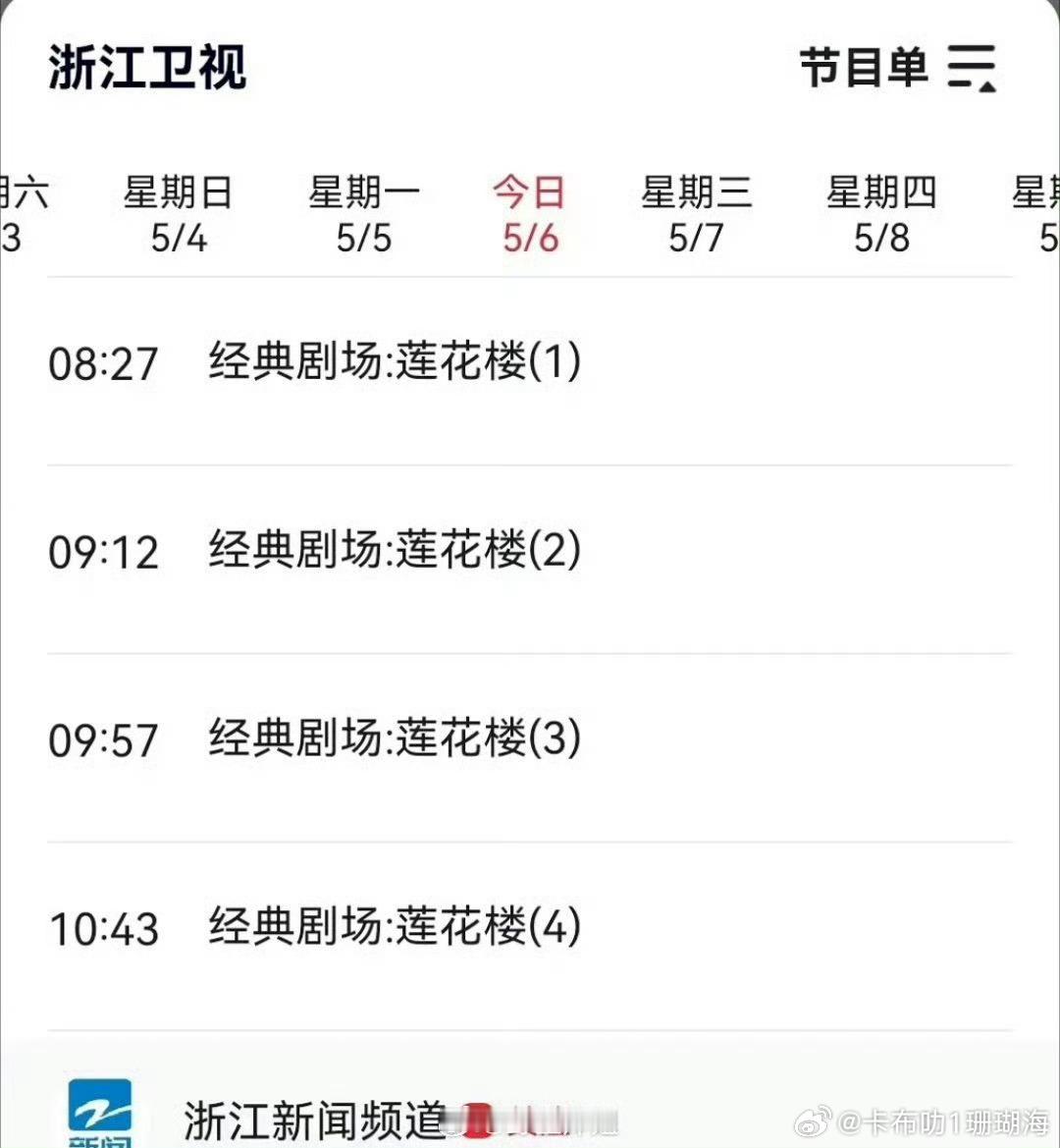成毅莲花楼真火啊！又上星浙江卫视了！ ​​​