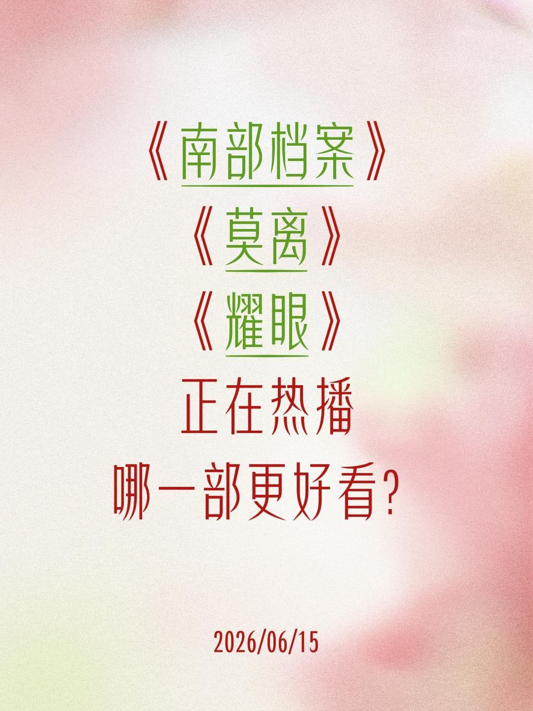 《南部档案》
《莫离》
《耀眼》
正在热播
哪一部更好看？南部档案 耀眼 莫离 