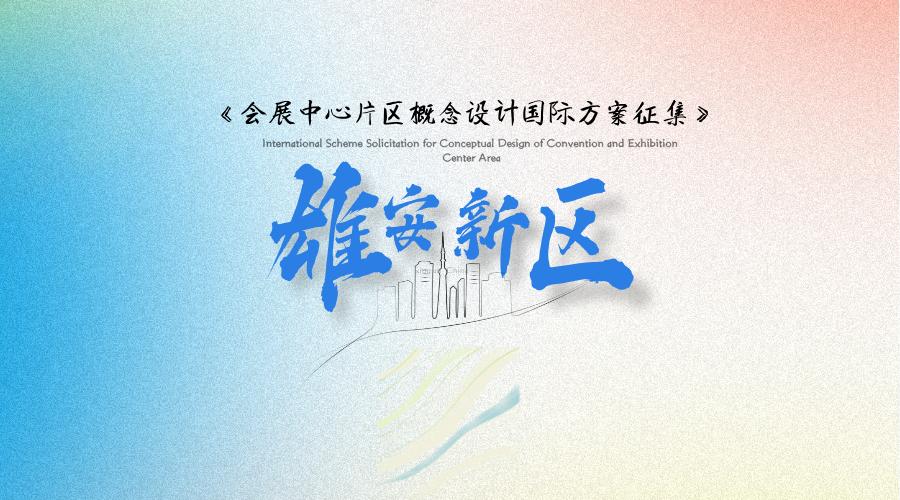 重磅！500W补偿金，另+120W奖金 | 会展中心片区概念设计国际方案征集
一