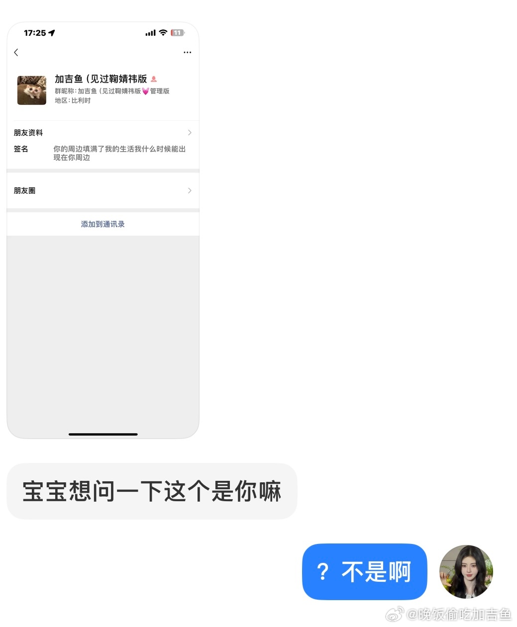 这个在鞠婧祎粉丝群里的不是我啊啊啊啊！别误会了 尴尬死我了