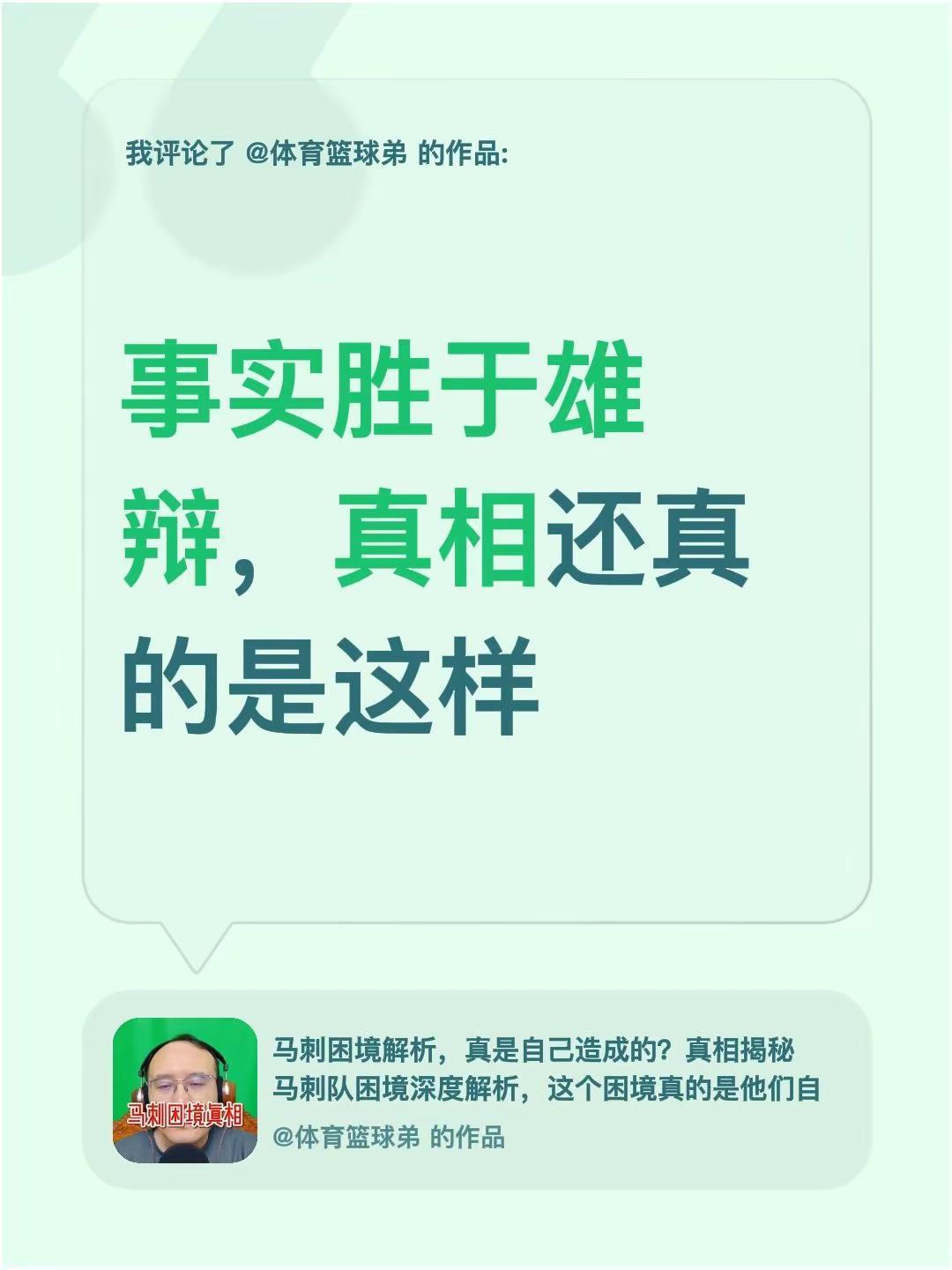 我评论了@体育篮球弟 的作品：事实胜于雄辩，真相还真的是这样