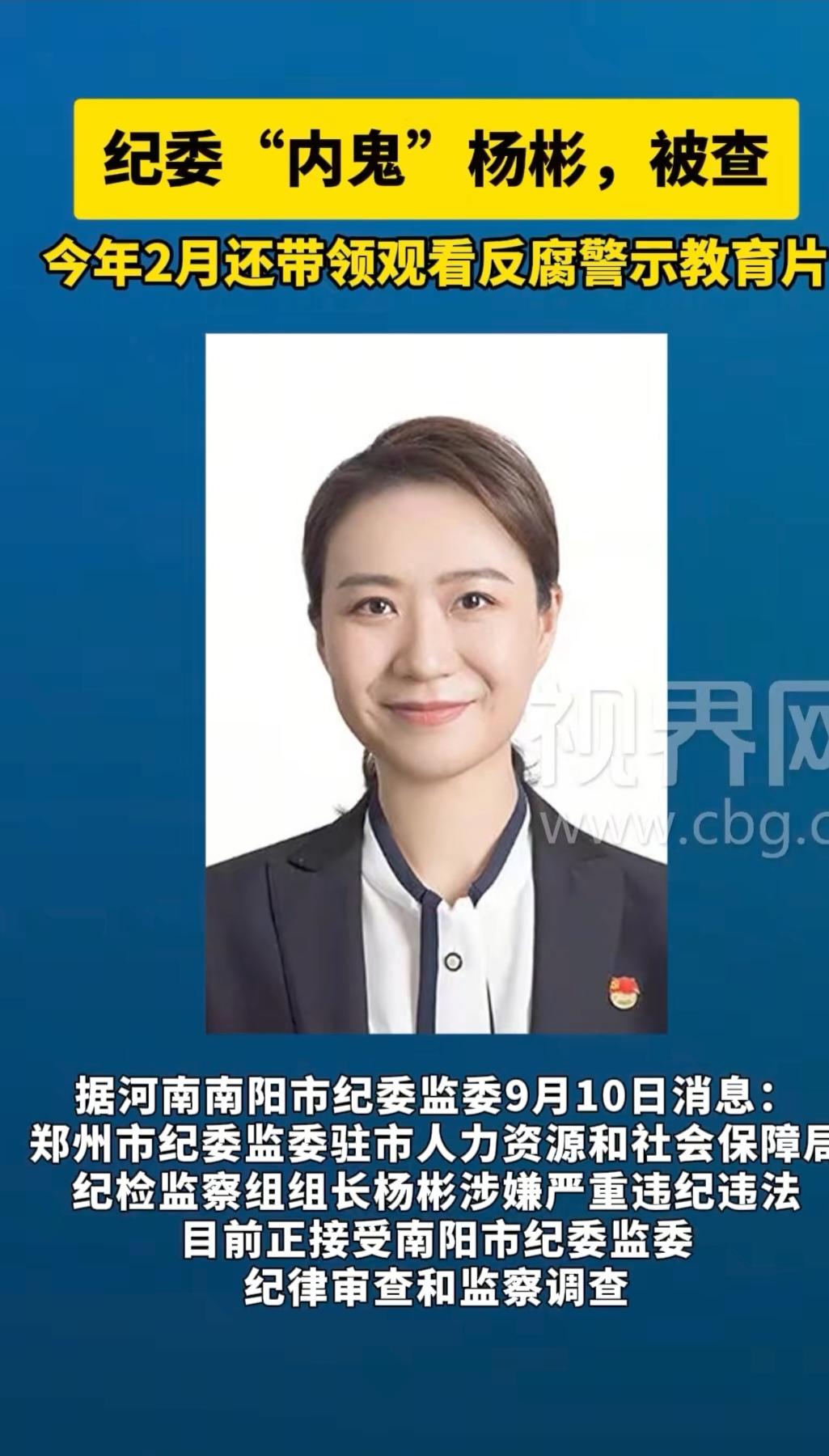 郑州的杨彬被查；

2003年进入郑州纪委，2019年已经升到处级干部，并且担任