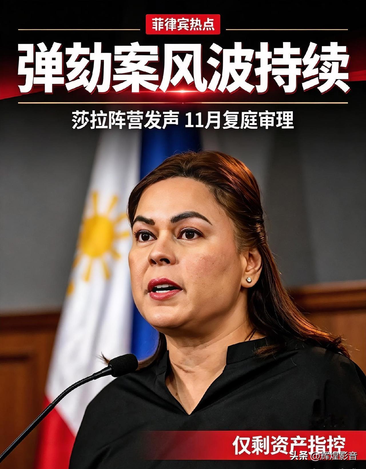 🔥菲律宾莎拉弹劾案休庭期各方发声！11月复庭，仅剩一项核心指控
 
菲律宾副总