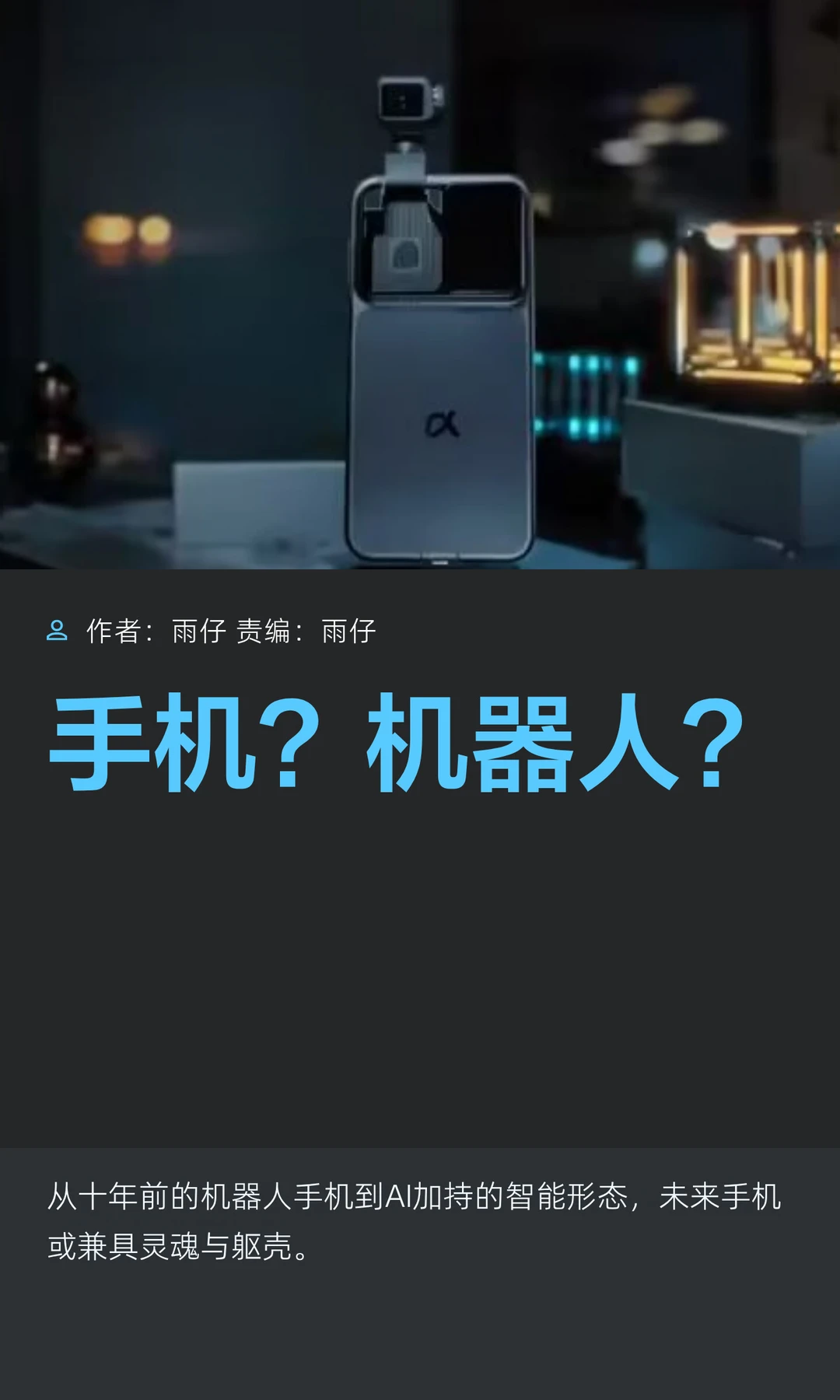 是手机？还是机器人？