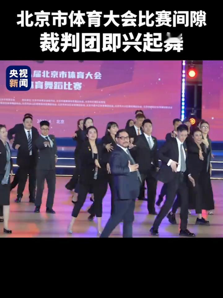 北京市体育大会比赛间隙，裁判团即兴起舞。