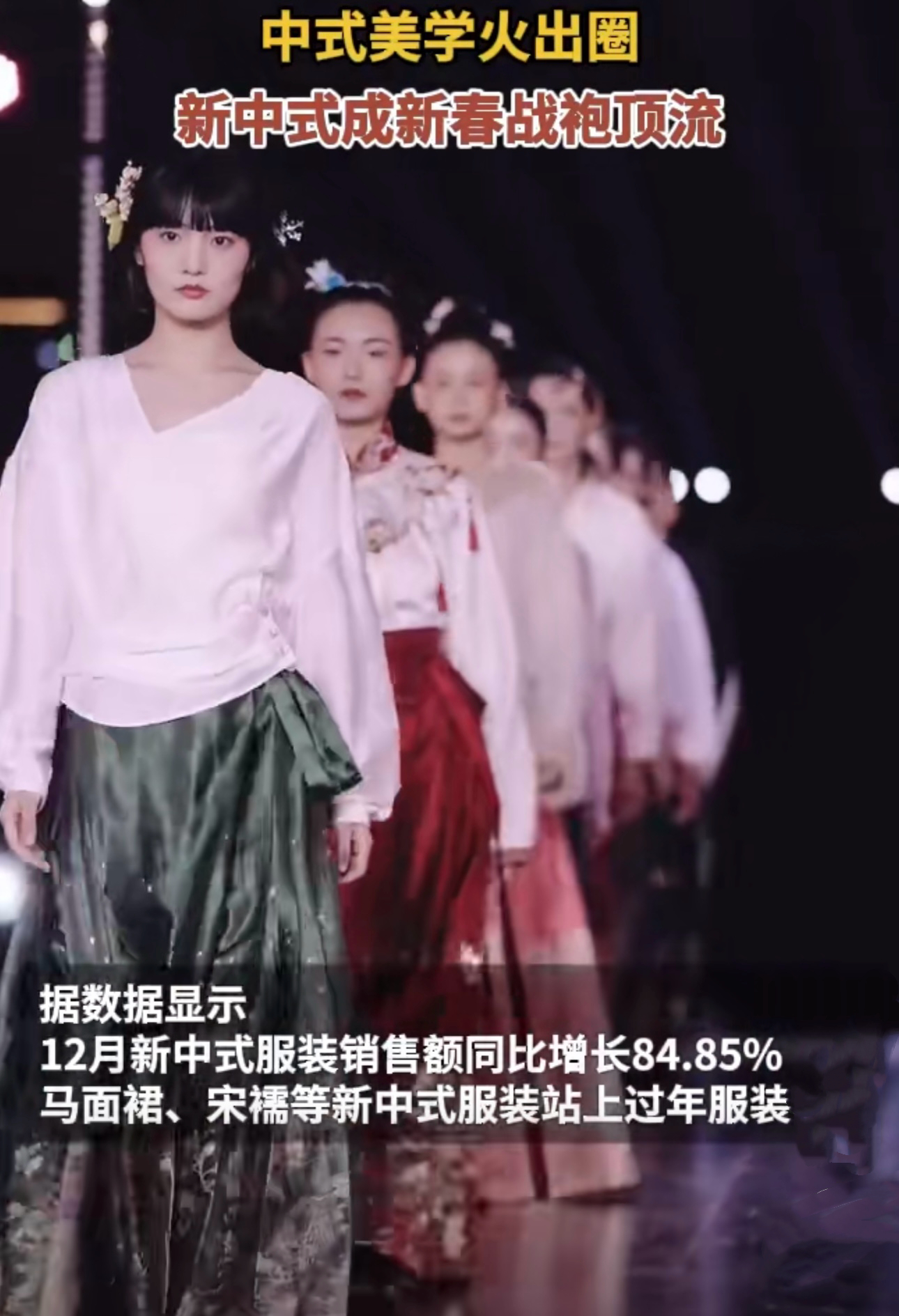新中式成新春战袍顶流   新中式风格真是越看越有味道，年轻人穿上马面裙、旗袍和汉