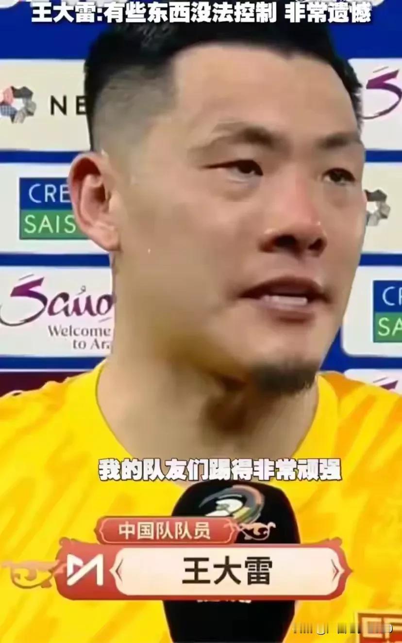 这是我听到过最搞笑的话！王大雷真把球迷当傻子还是瞎子？
0比1输印尼队后，王大雷