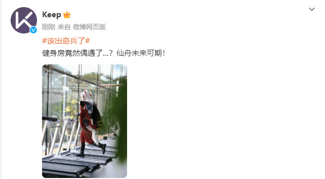 我丢？keep悄摸摸的发了一张景元跑步的图片，莫不是第二期联动？我猜是和景元联动