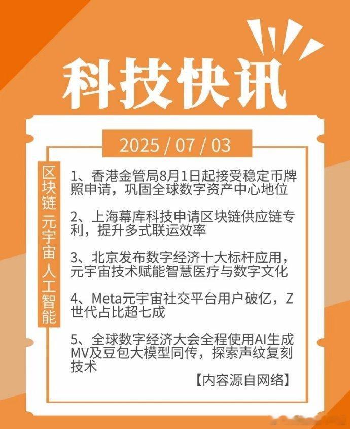 科技快讯 | 07月03日 星期四1、香港金管局8月1日起接受稳定币牌照申请，巩