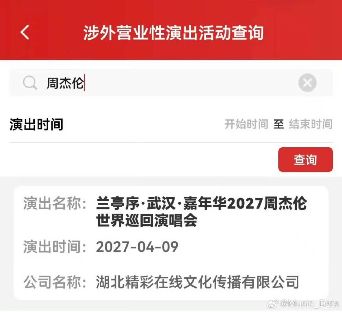 周杰伦演唱会武汉站过审周杰伦武汉演唱会审批通过 哇塞武汉站过审了！2027年4月