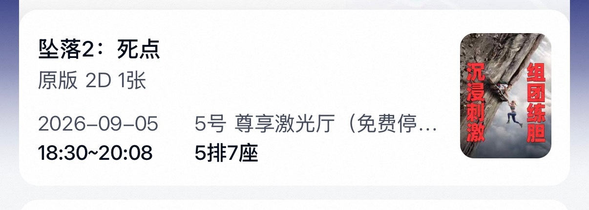 今年值得看的电影怎么一部接一部地出杀死比尔还没看呢先买了坠落2的票[爱慕] ​​