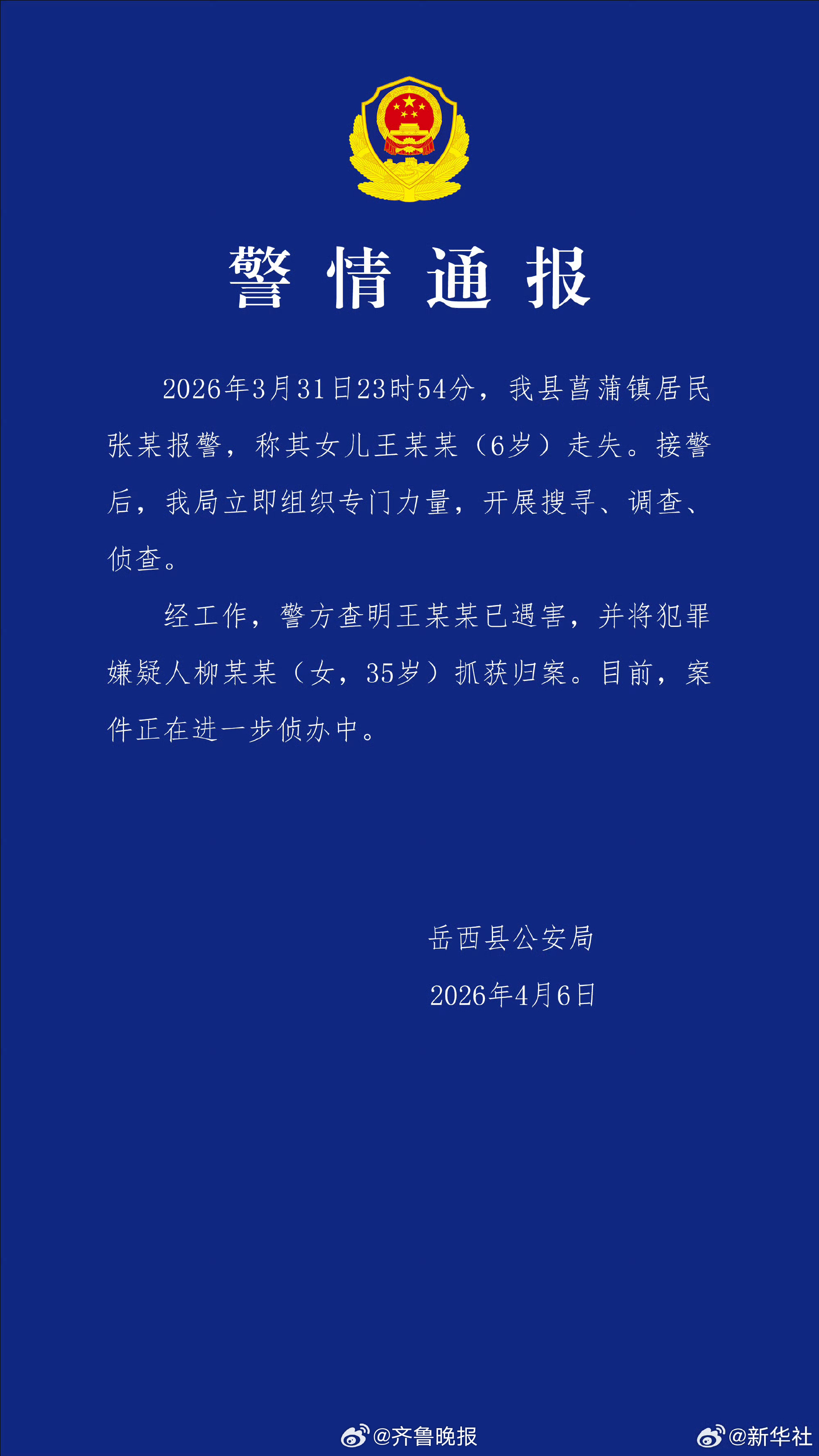 【#安徽6岁失联女童确认遇害#】#安徽6岁女童遇害案嫌犯已归案# 近日，安徽省安