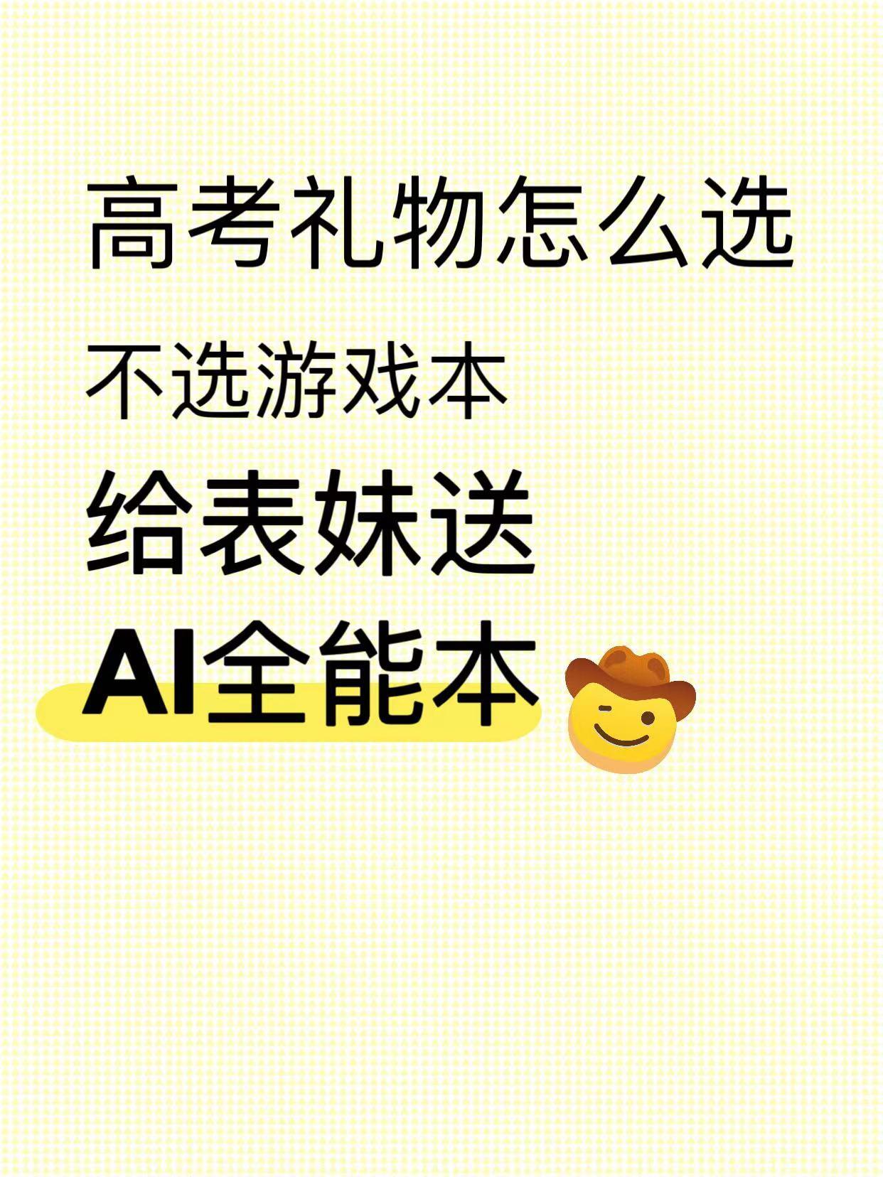 不考虑游戏本，送表妹这个能行吗？
纠结了好久😓想给刚高考完的表妹送个礼物
就想