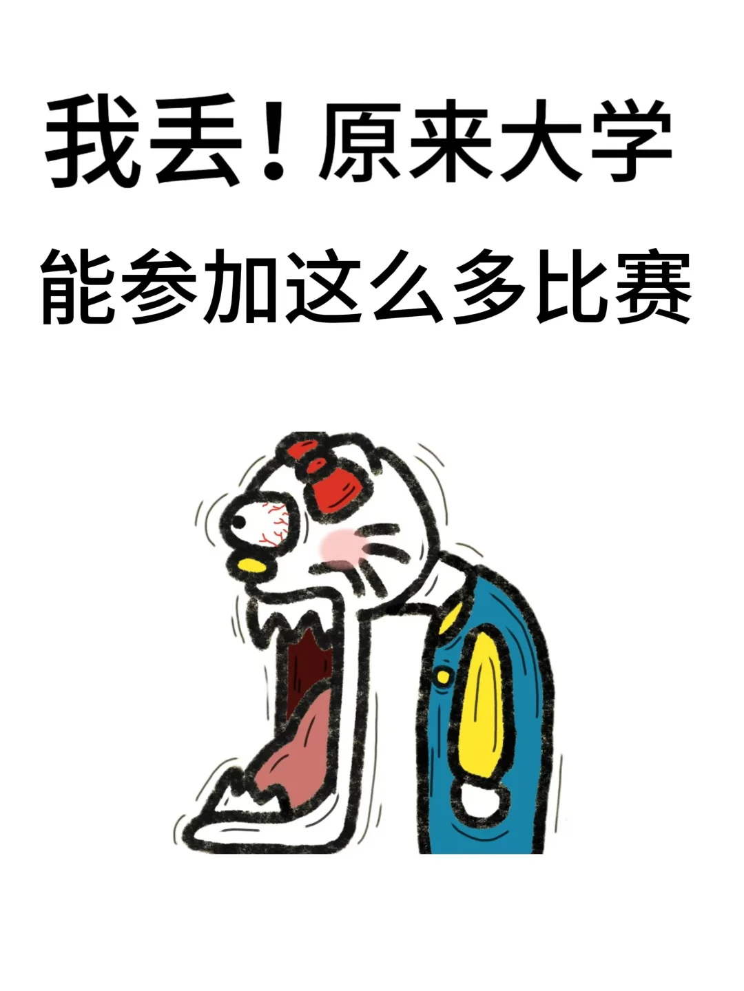 我丢!!躺在宿舍能参加这么多比赛🤩