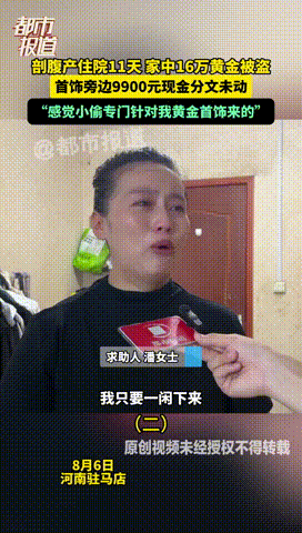 “严查到底！”河南驻马店，一女子剖腹产手术住院期间，家里167克黄金不翼而飞，而