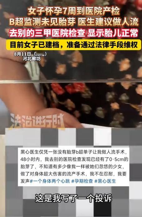 离了大谱！山东一女子怀孕七周去做产检，却被告知“未见胎芽”医生建议立刻做人流！女