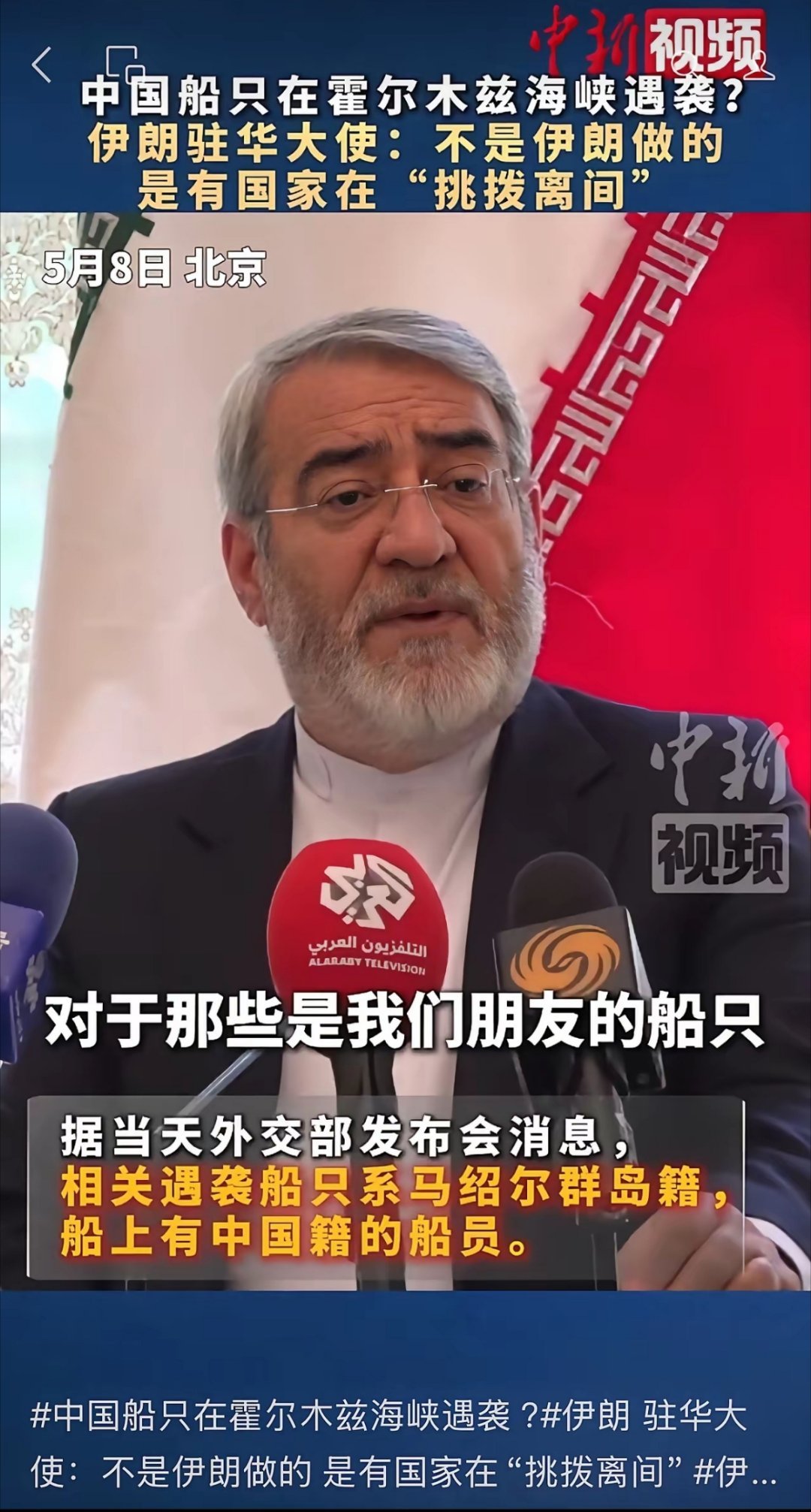 伊朗驻华大使馆北京最新发声：有人挑拨中国与伊朗关系，让人不齿！ 