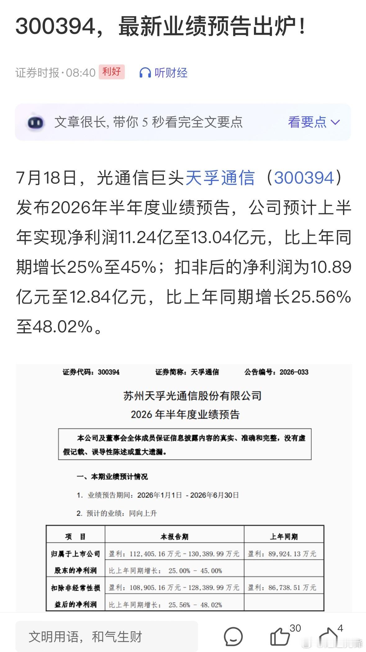 天孚通信半年净利大幅预增受益于AI产业与数据中心建设提速，光模块龙头天孚通信上半