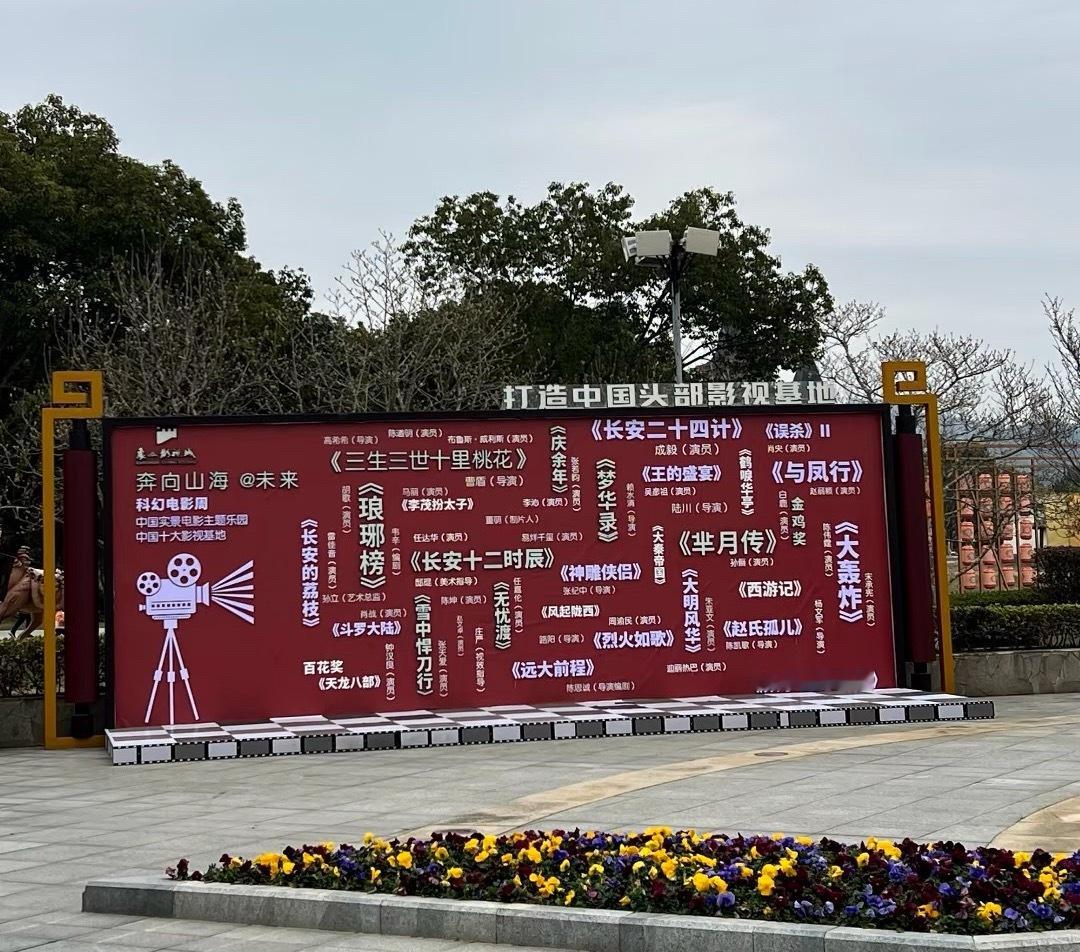 象山影视城牌子好大的成毅长安二十四计 