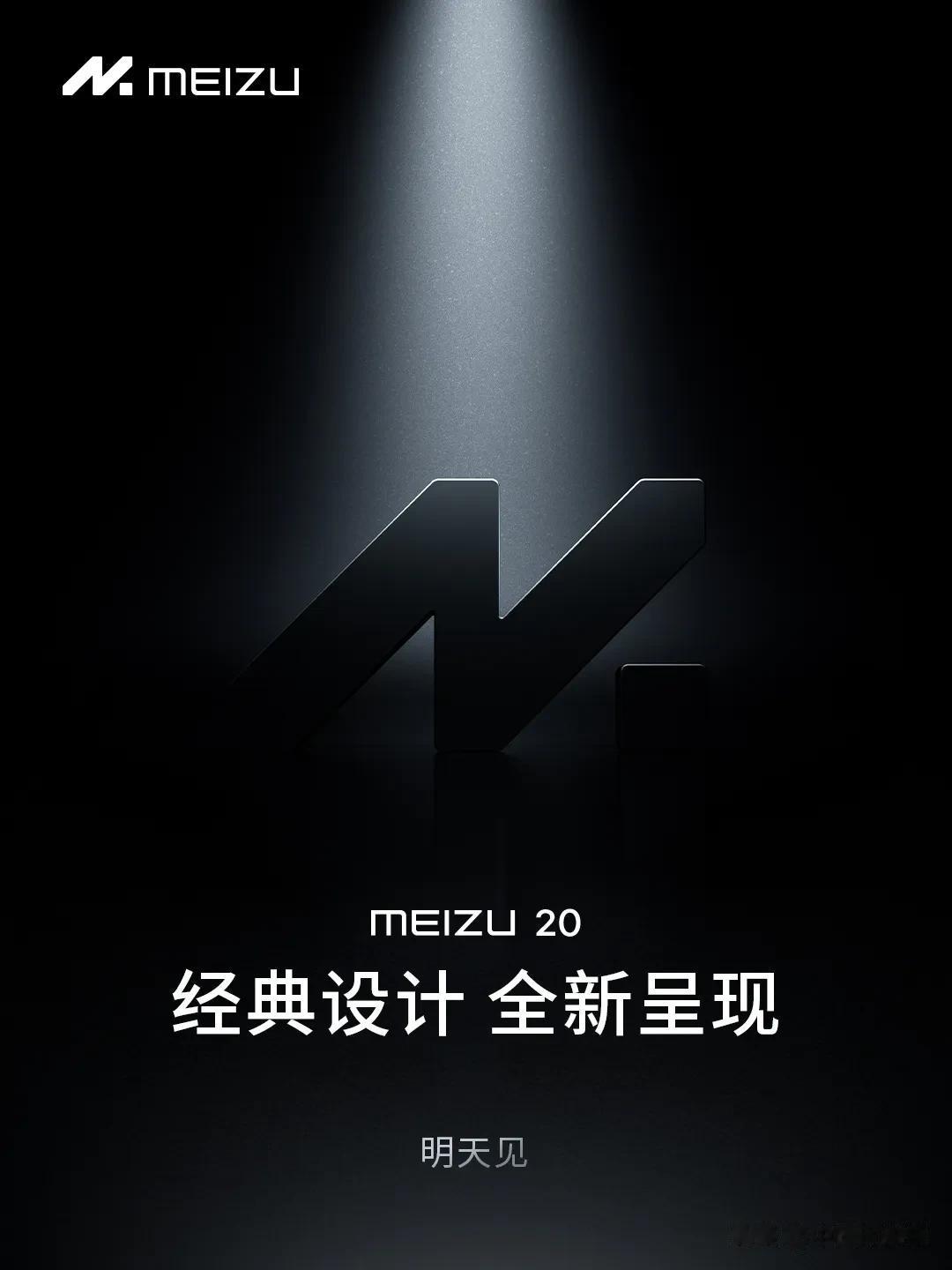 魅族官宣魅族20经典设计全新呈现明天见。这是要出新品？#新机来了#