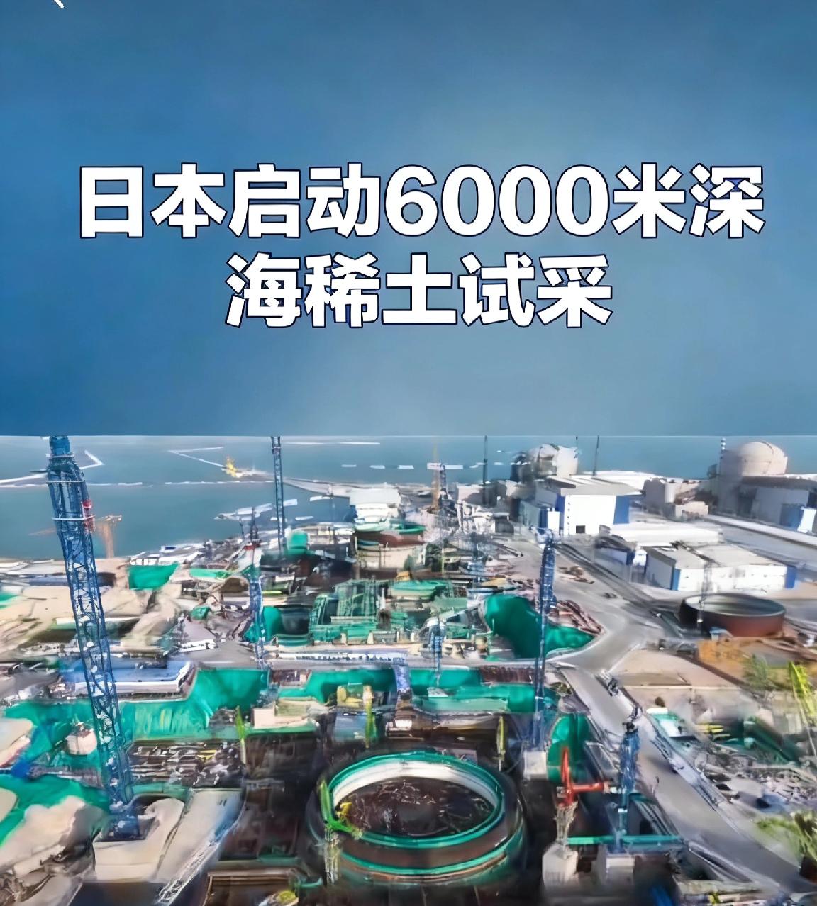 日本这回真是急眼了，8300万美元直接往海里砸？

1月11日，“地球号”冲到南