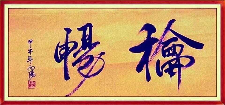人所有痛苦和烦恼的根源是什么?
145/《知足赋》🤡             
