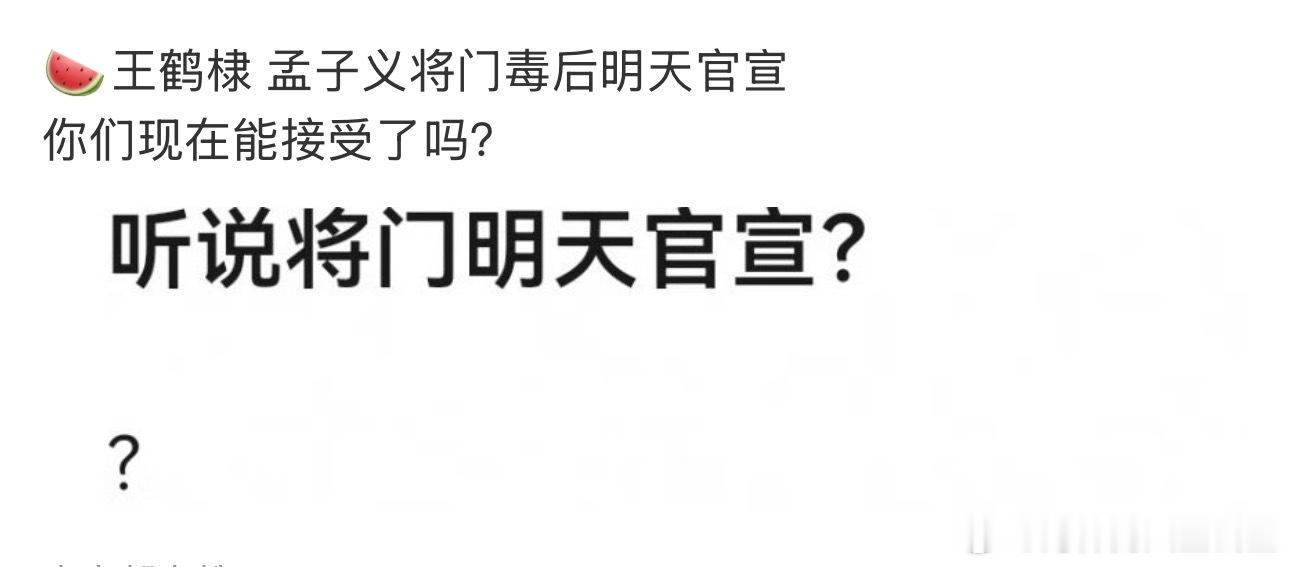 网传将门毒后明天官宣王鹤棣、孟子义最终还是接了将门毒后吗？明天就要官宣了，1月2
