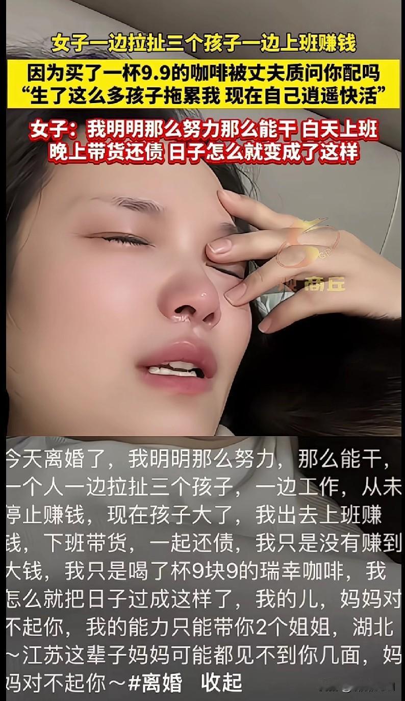 “家人们看完这个真的破大防了！一女子又上班又拉扯三个孩子，就因为买了杯9.9的咖
