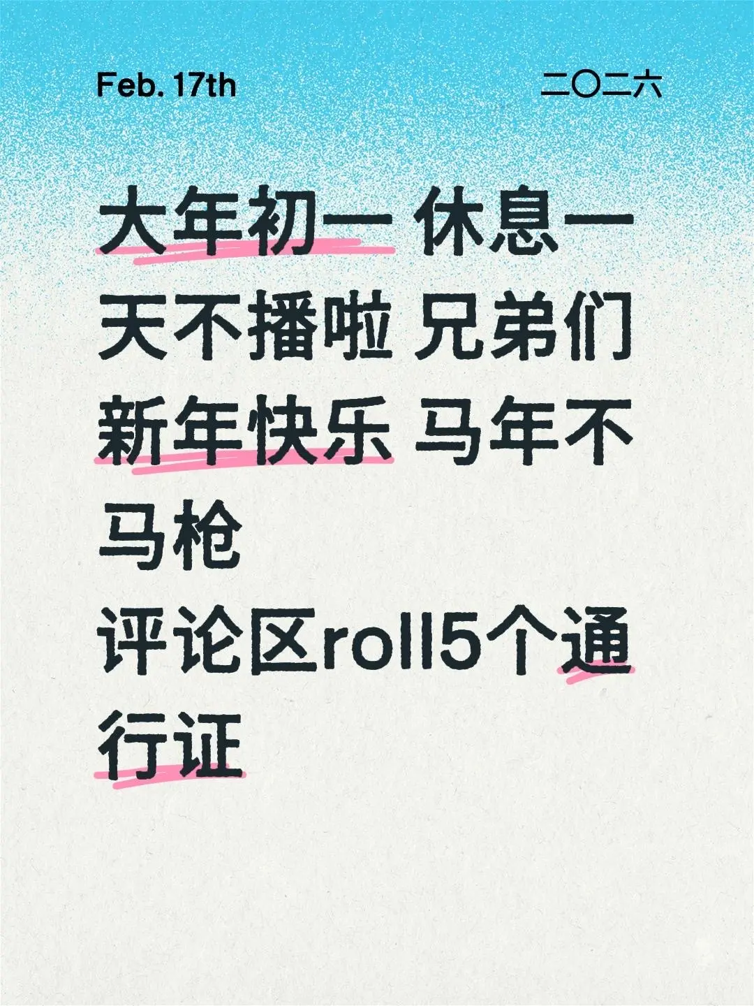 大年初一 休息一天不播啦 兄弟们新年快乐 马年不马枪 评论区roll5个通行证