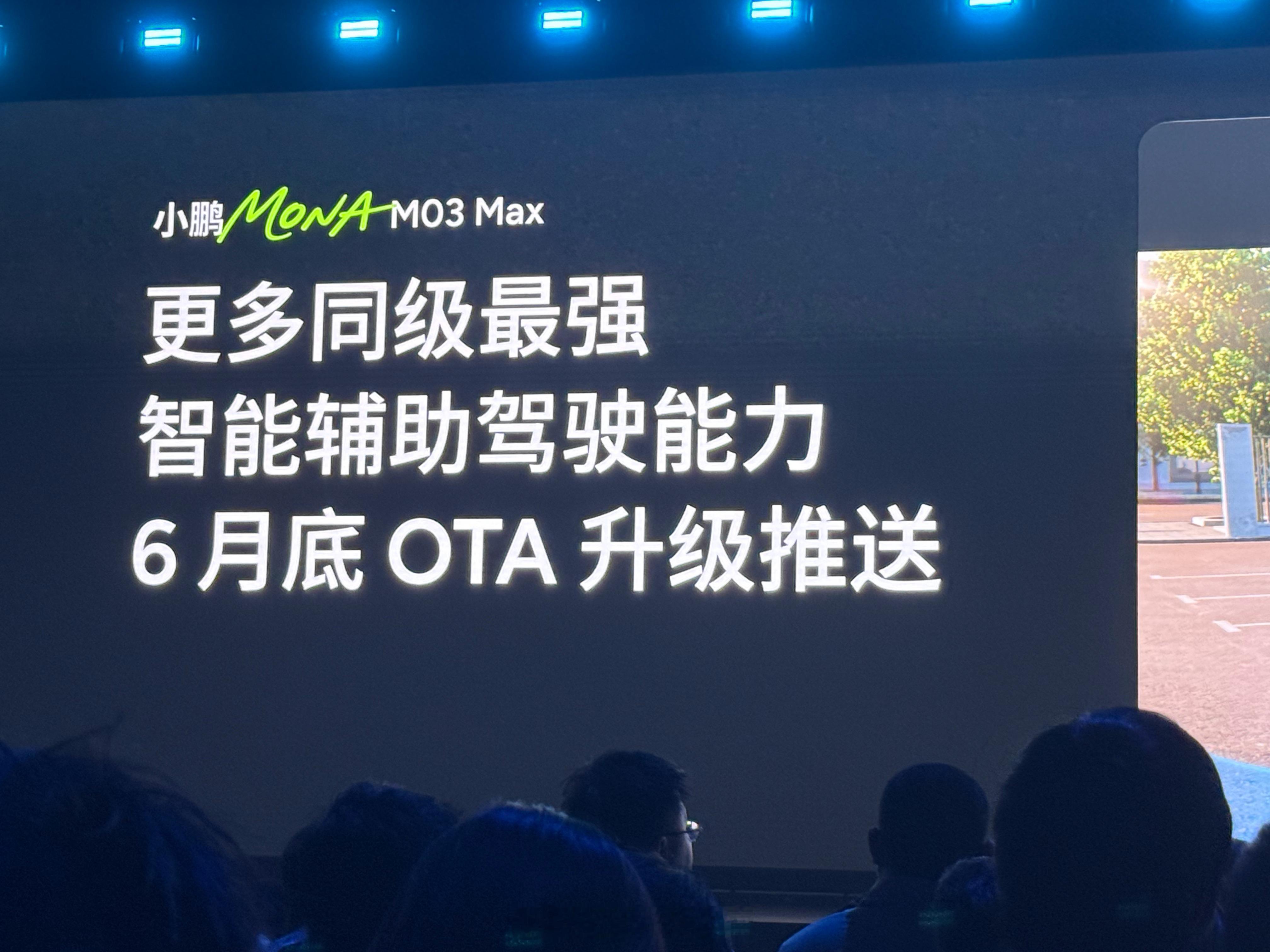 小鹏 MONA M03 Max 的智驾功能也将迎来三点掉头。6 月 OTA 升级