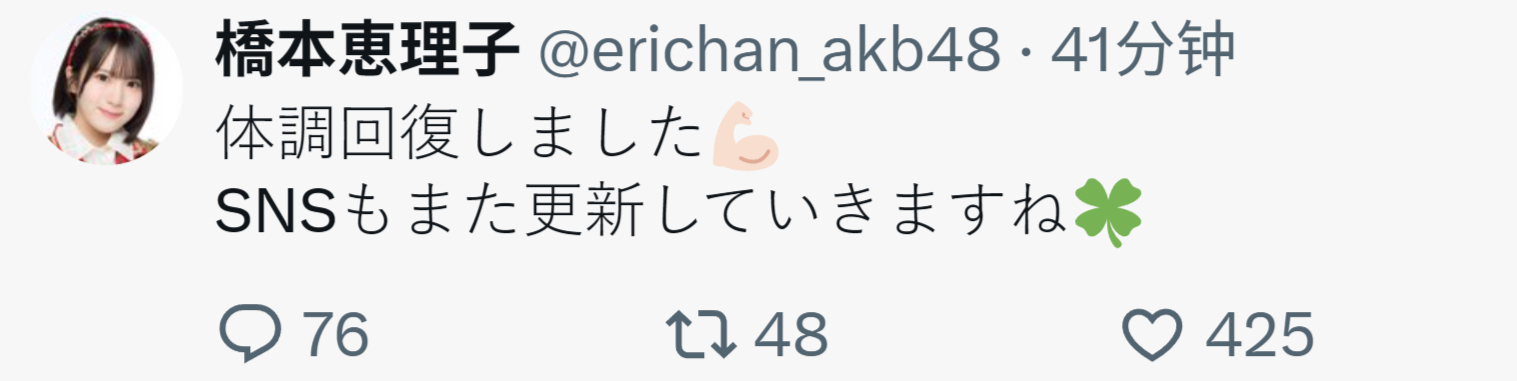【推文】桥本惠理子AKB48 身体恢复了💪🏻SNS也会继续更新哦🍀 