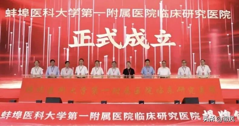  皖北首家临床研究医院成立
昨日，蚌埠医科大学第一附属医院临床研究医院正式揭牌成