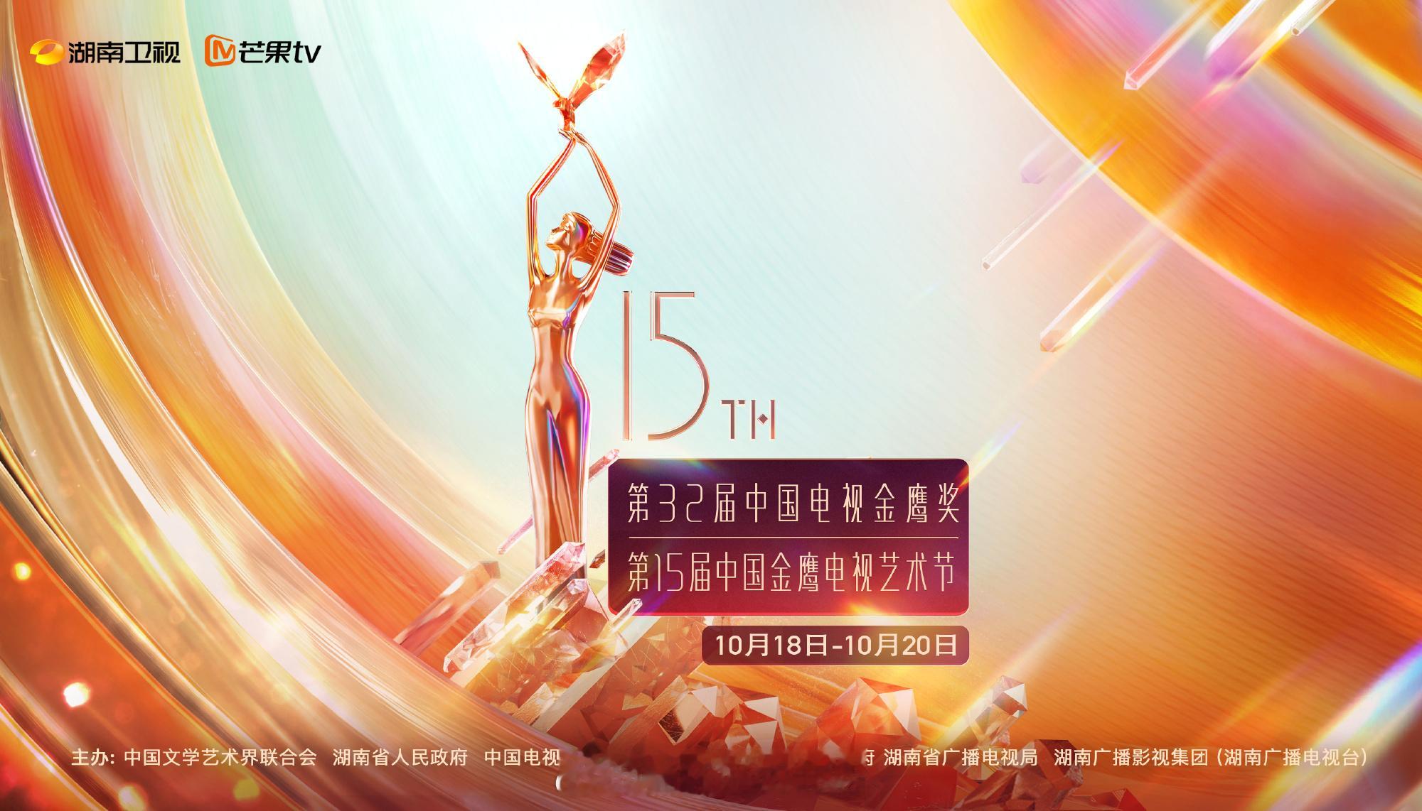 #第15届中国金鹰电视艺术节#主视觉和计划上线 ​​​