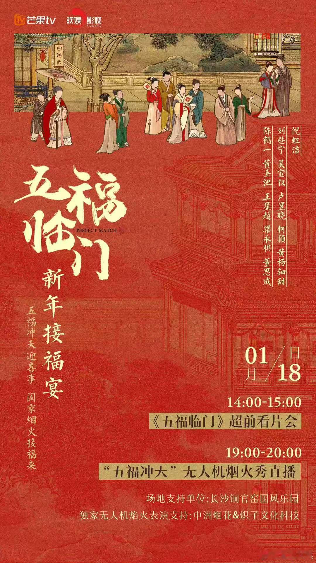 五福临门接福宴  福气降临，欢乐开启。《五福临门》接福宴，1月18日带给你不一样