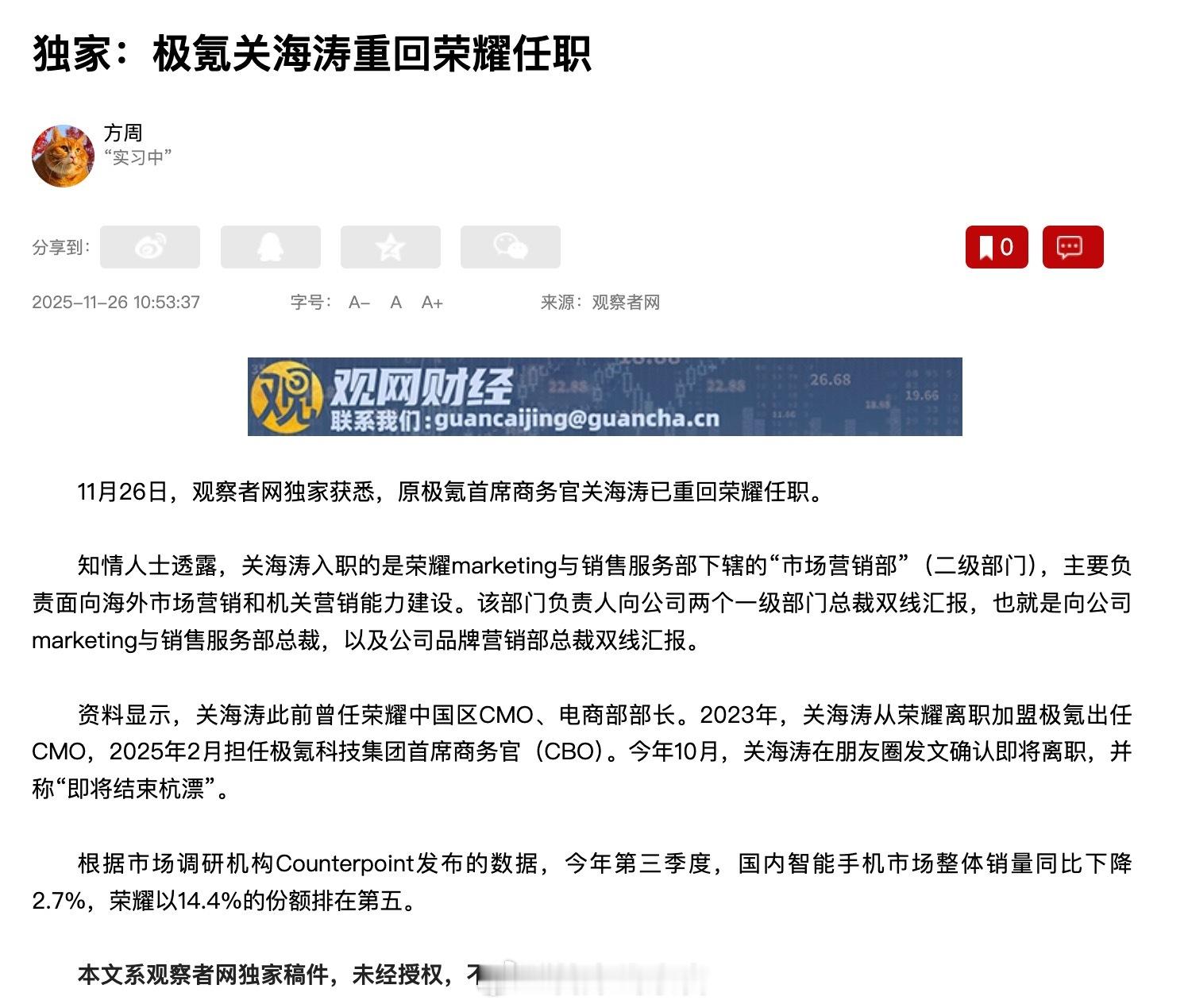 据观察者网消息，原极氪首席商务官关海涛已重回荣耀任职。主要负责面向海外市场营销和