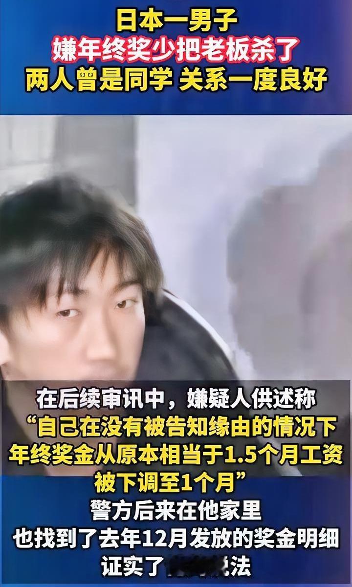 降低年终奖，就干掉老板，日本一男子因杀人入狱。
男子用刀将老板残害，因为原本给他