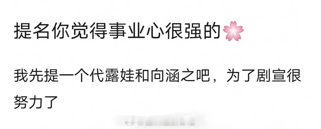 很多啊！杨紫、白鹿、谭松韵、赵丽颖、鞠婧祎、杨幂、李一桐、虞书欣……事业心强的混