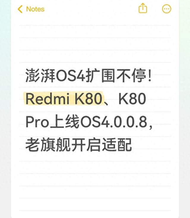 澎湃OS4扩围不停！Redmi K80、K80 Pro上线OS4.0.0.8，老旗舰开适配