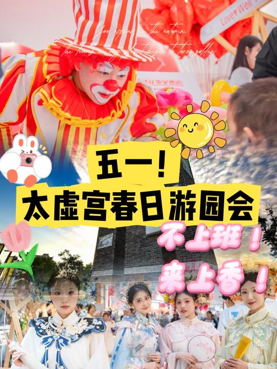 五一假期！太虚宫春日游园会攻略！