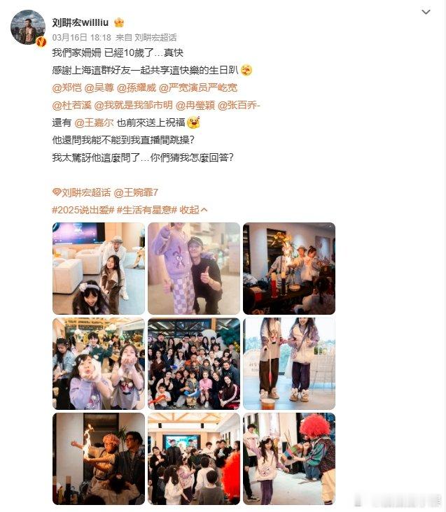 刘畊宏为小女儿办10岁生日会刘畊宏小女儿生日会就能邀请到这么多明星大咖，可见圈内