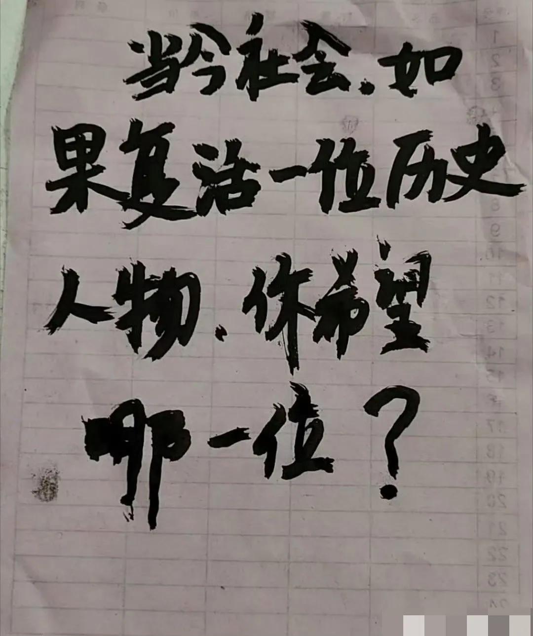 当今社会，如果能复活一位历史人物的话，你希望是哪一位？