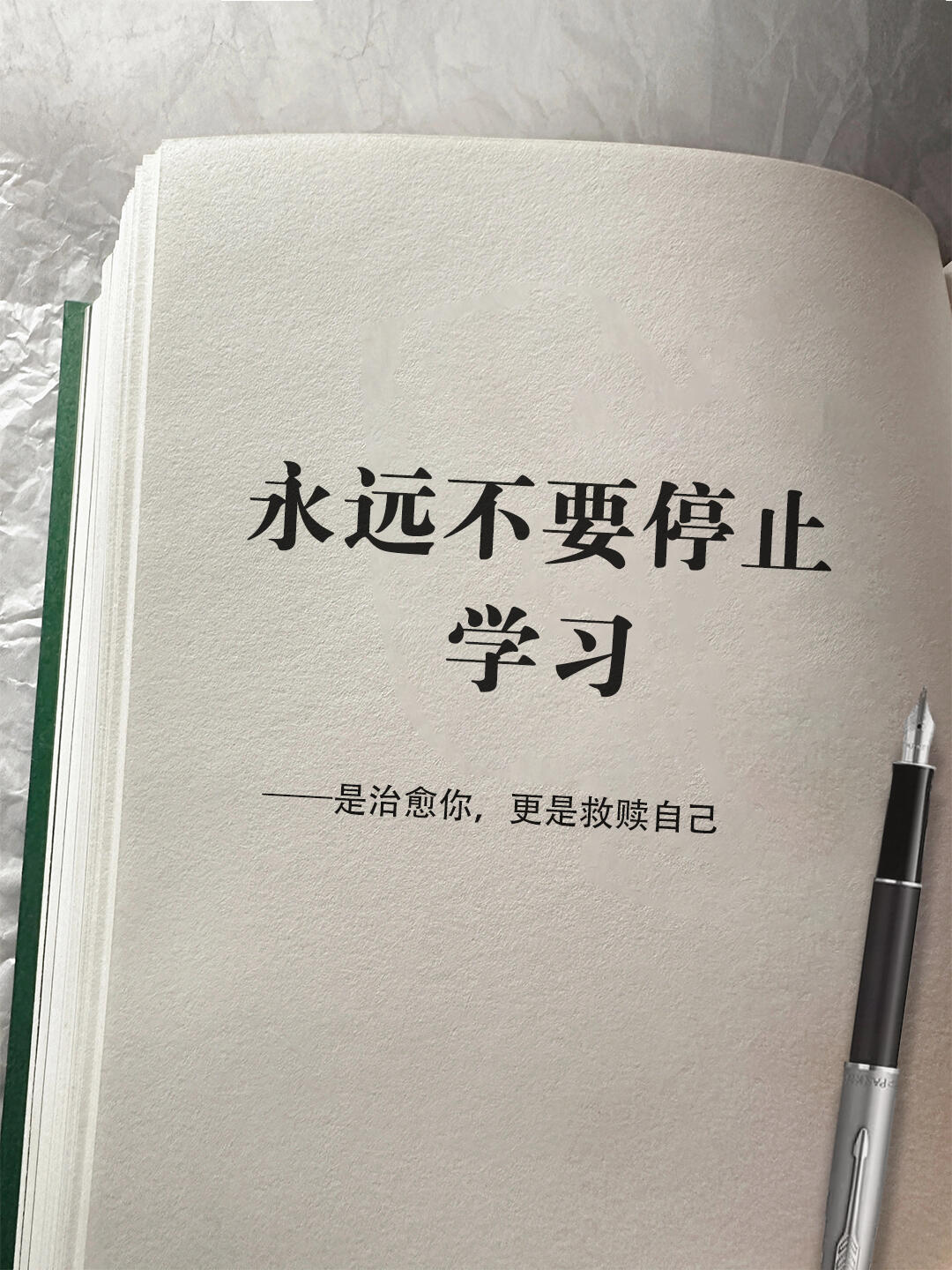 永远不要停止学习职场那些事 泳远不要局限自己，永远不要忘记思考，永远不要停止学习