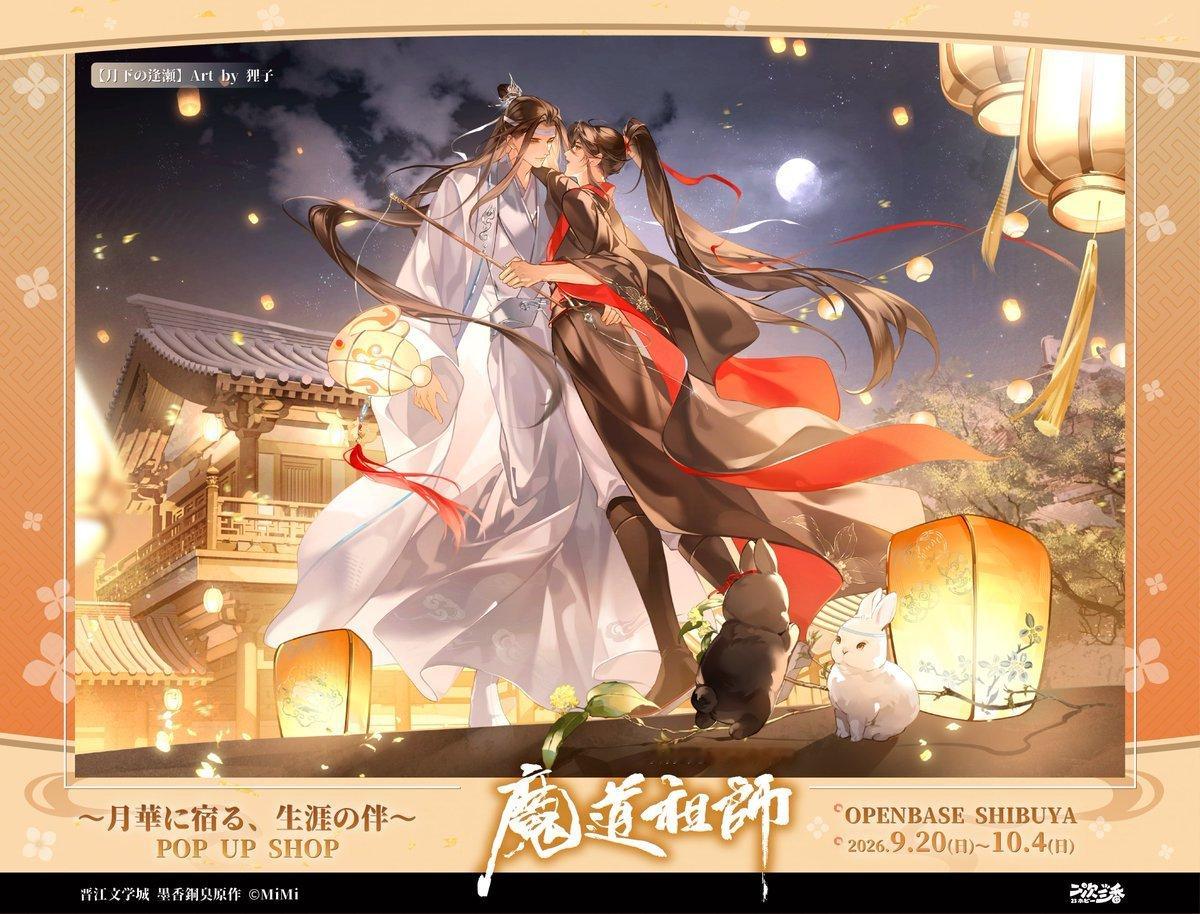魔道祖师蓝忘机魏无羡天生一对 古风玄幻广播剧《魔道祖师》～寄情月华，终身伴侣～P