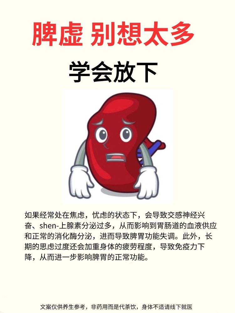 脾虚，学会放下，别想太多，开心就好
